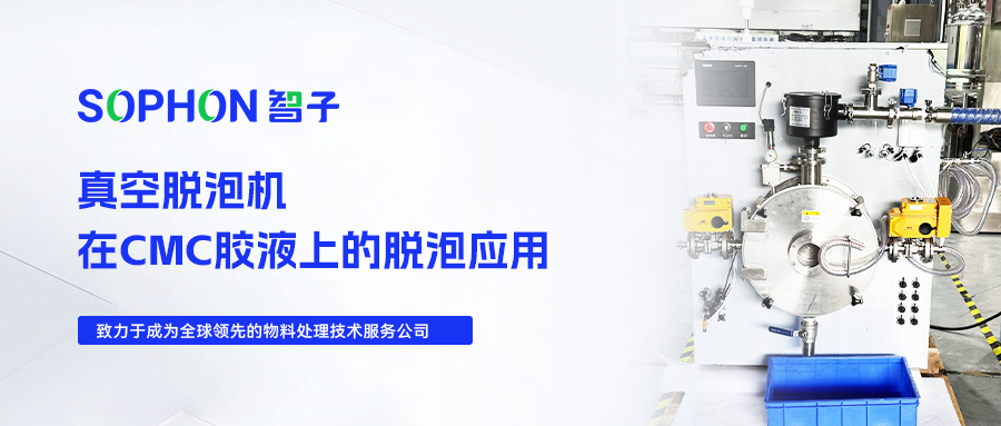 【SOPHON】实验探究 | 真空脱泡机在CMC胶液上的脱泡应用
