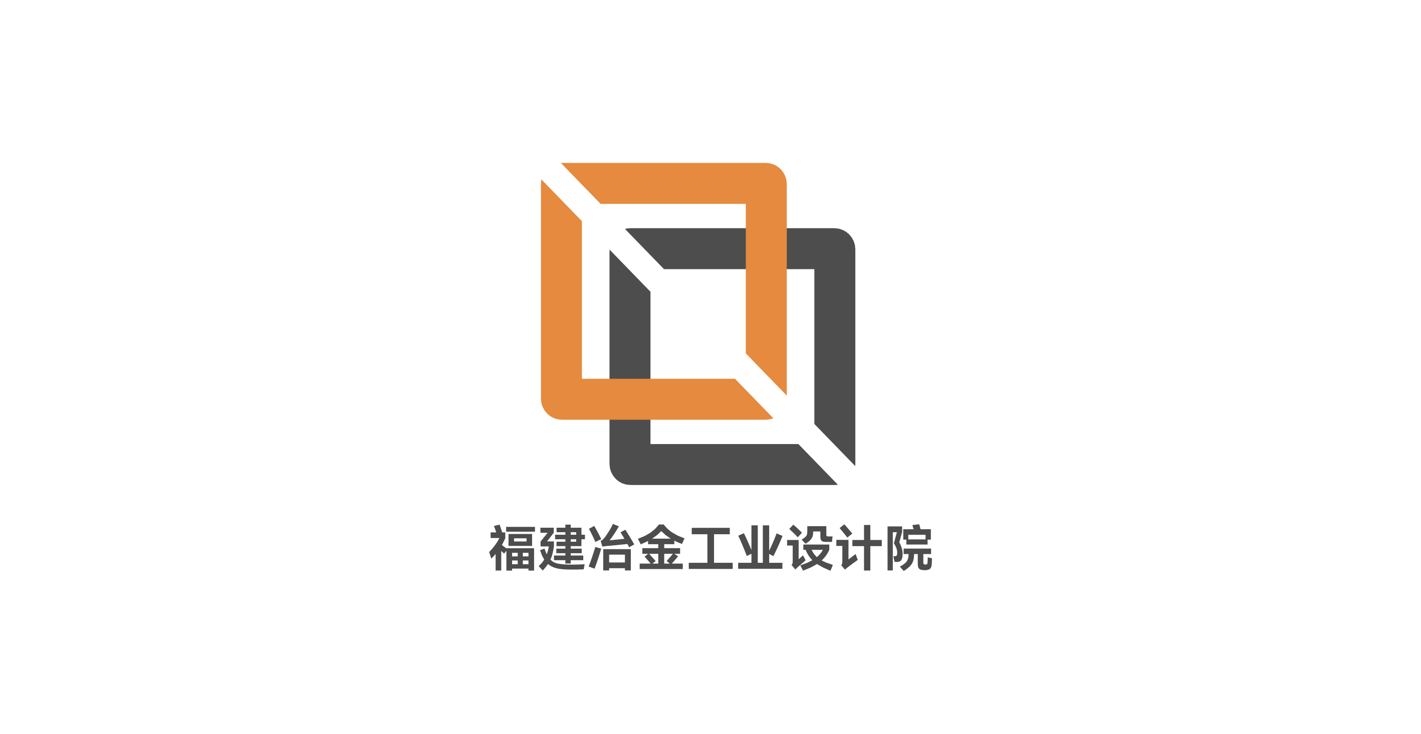 福建冶金工业设计院