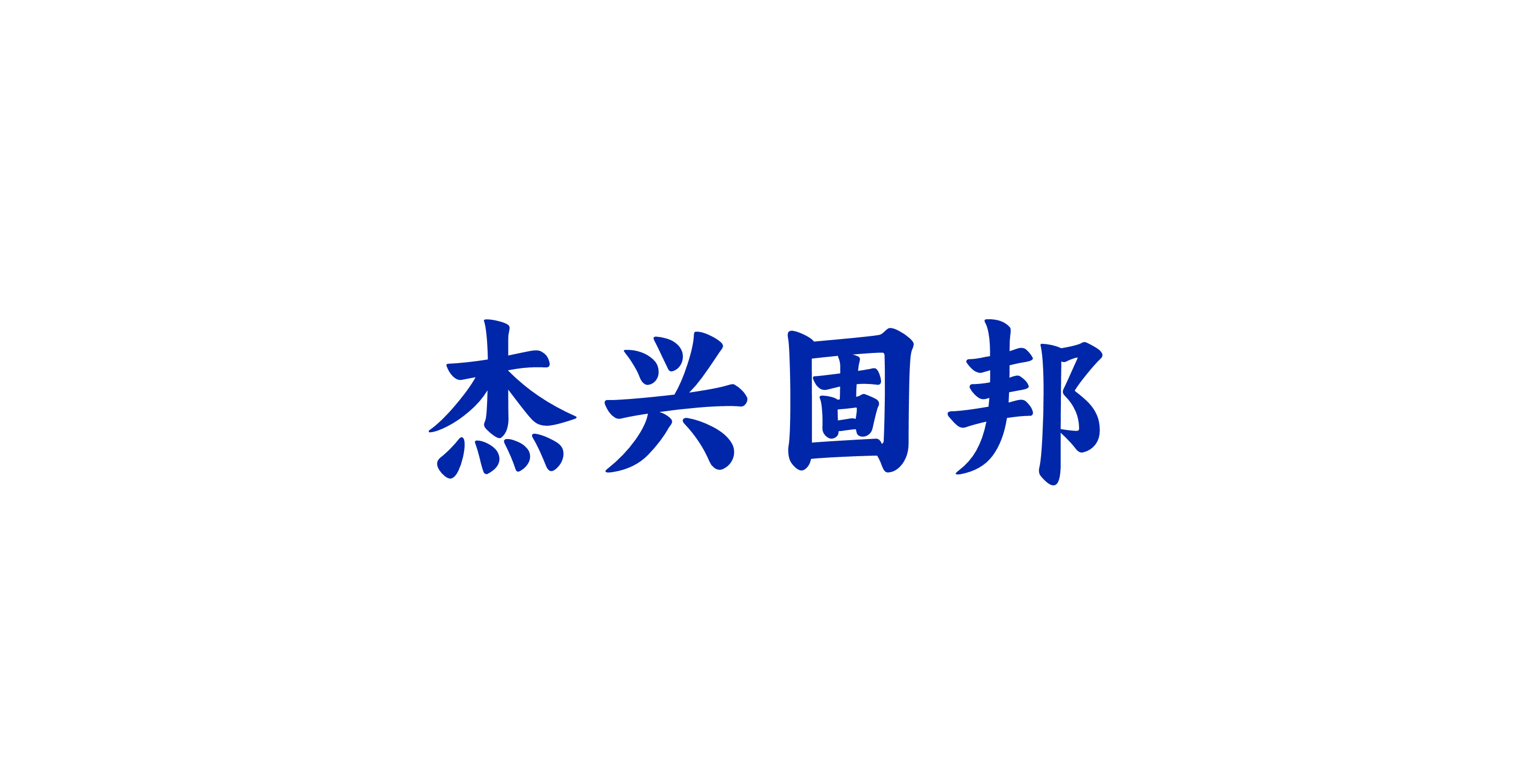 兴杰固邦 兴杰固邦