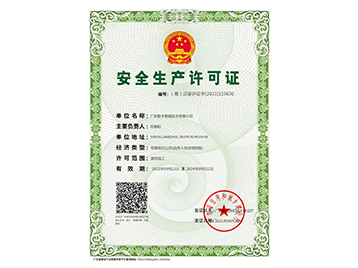安全生产许可证 安全生产许可证